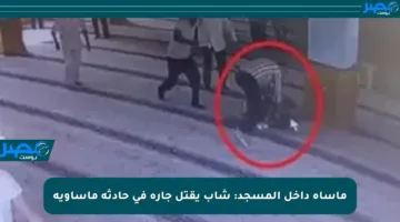مأساة داخل المسجد: شاب يقتل جاره في حادثة مأساوية
